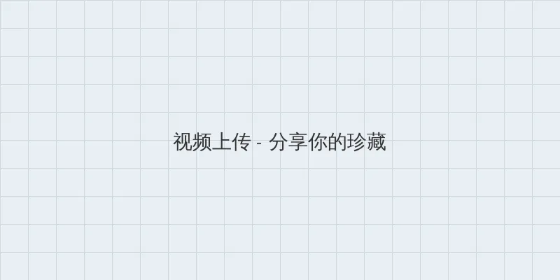 姐姐的秘密完整版电视剧在线观看 视频上传区域