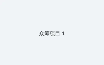姐姐的秘密完整版电视剧在线观看 众筹项目 - 都市夜归人系列